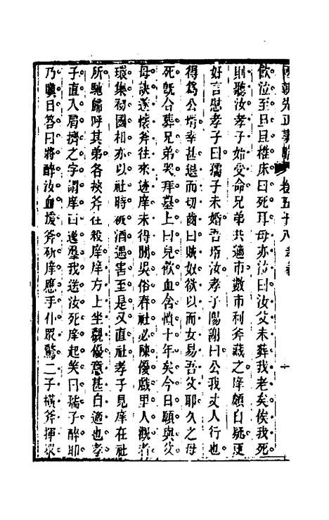 【国朝先正事略】四十三 - 李元度辑.pdf