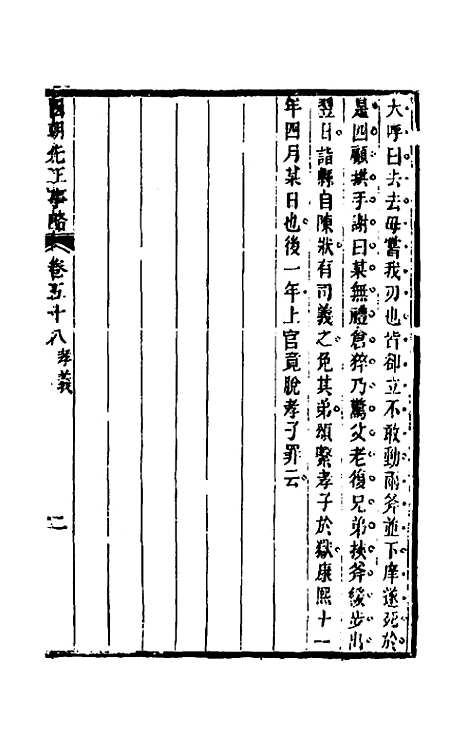 【国朝先正事略】四十三 - 李元度辑.pdf