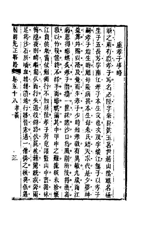 【国朝先正事略】四十三 - 李元度辑.pdf