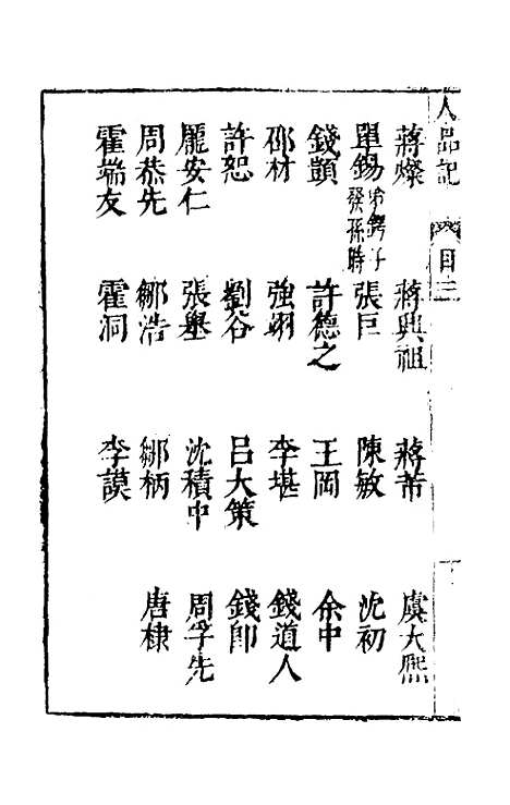 【毘陵人品记】二 - 姚堂刘文徽辑.pdf