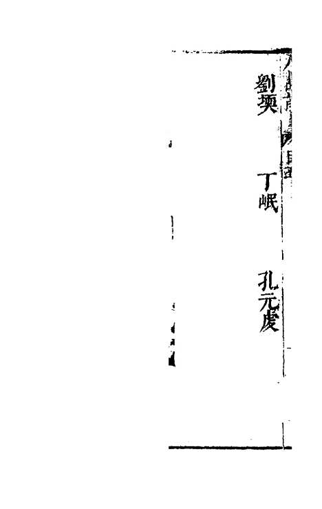 【毘陵人品记】三 - 姚堂刘文徽辑.pdf