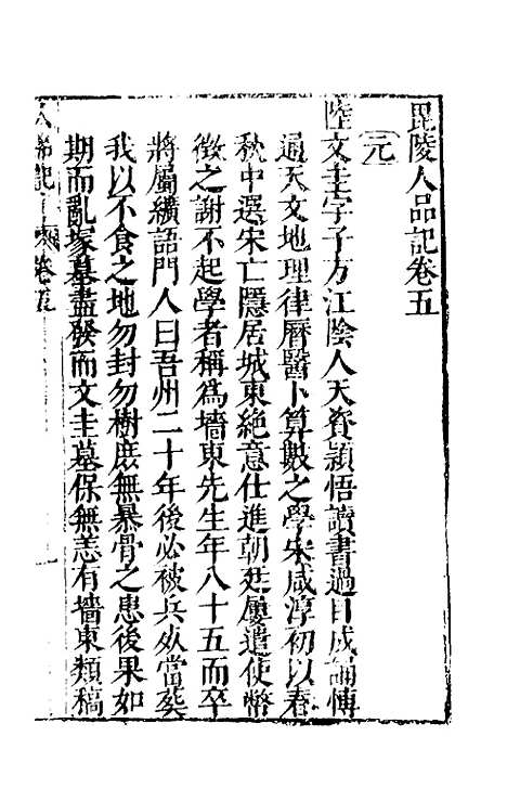 【毘陵人品记】三 - 姚堂刘文徽辑.pdf