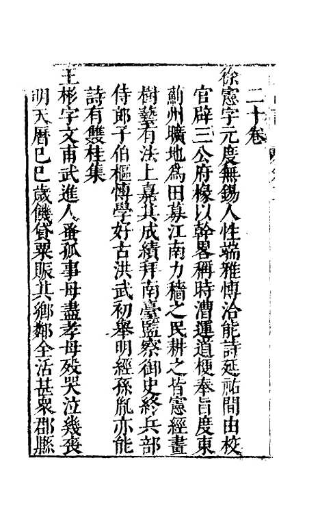 【毘陵人品记】三 - 姚堂刘文徽辑.pdf