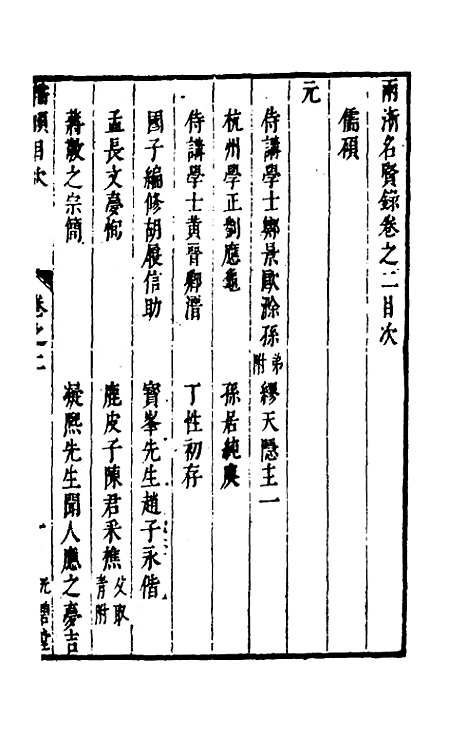 【两浙名贤录】二 - 徐象梅.pdf