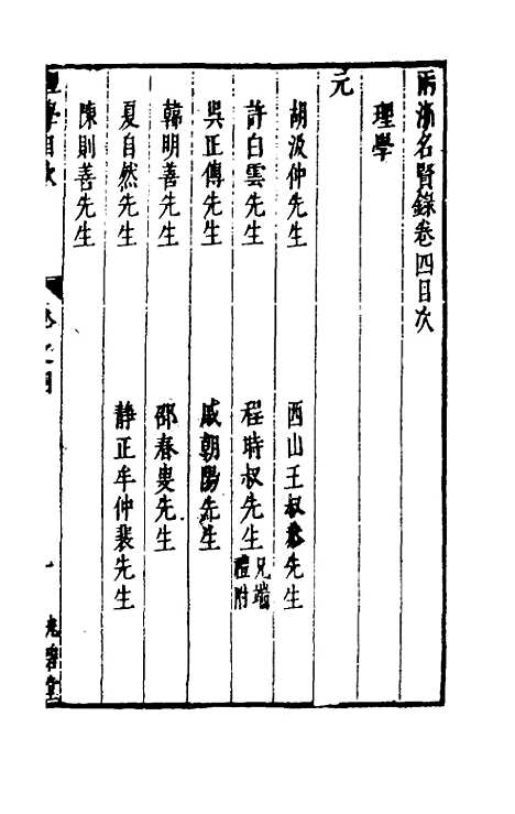 【两浙名贤录】四 - 徐象梅.pdf