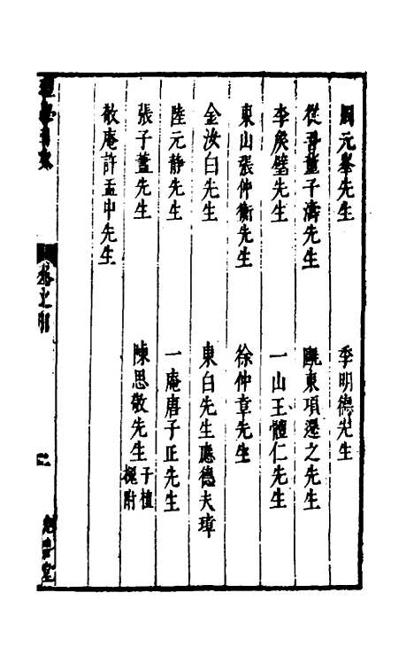 【两浙名贤录】四 - 徐象梅.pdf