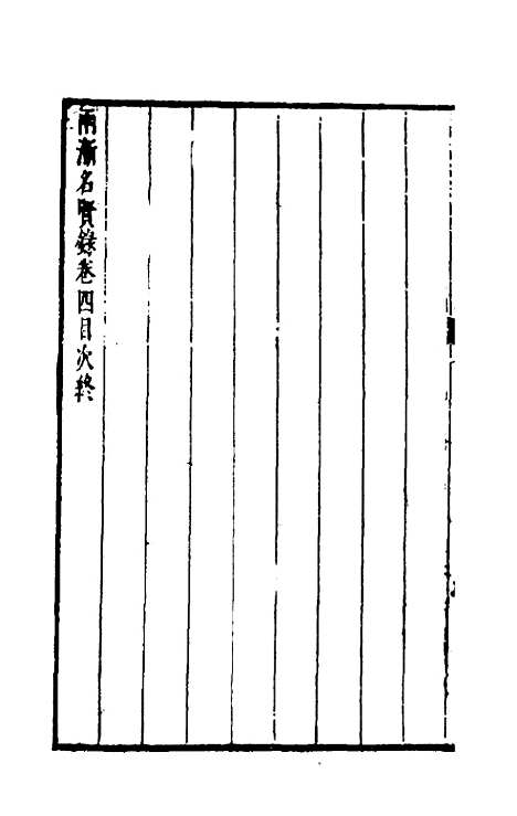 【两浙名贤录】四 - 徐象梅.pdf