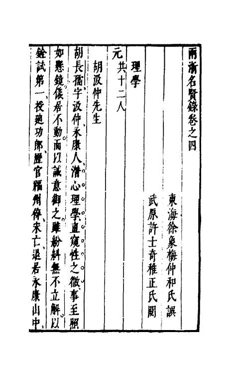 【两浙名贤录】四 - 徐象梅.pdf