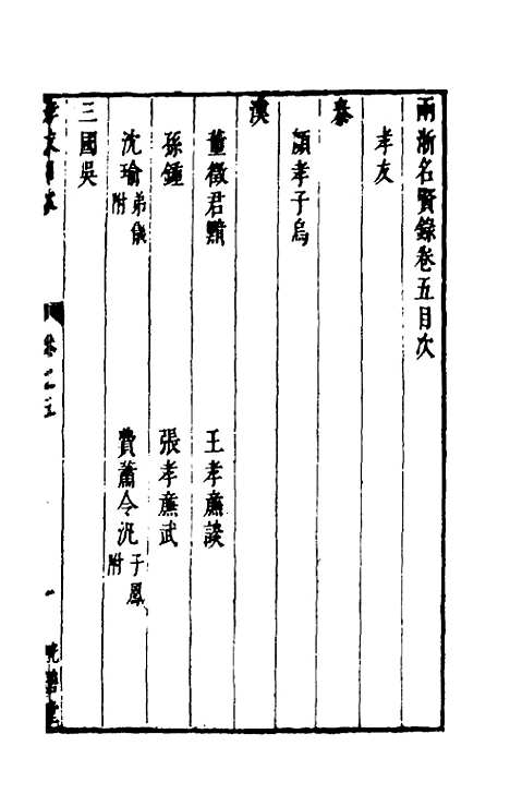 【两浙名贤录】五 - 徐象梅.pdf