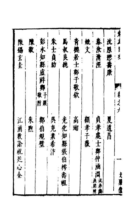 【两浙名贤录】六 - 徐象梅.pdf