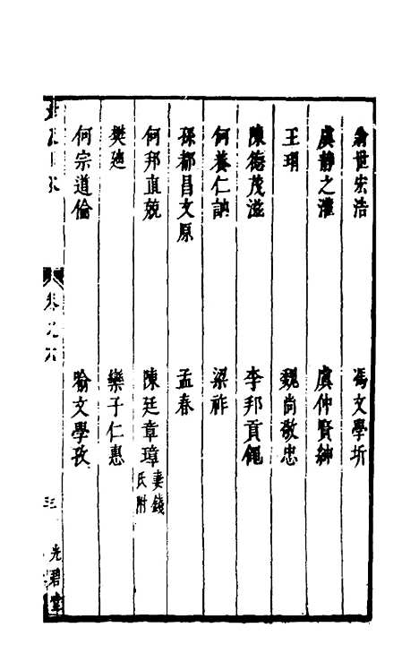 【两浙名贤录】六 - 徐象梅.pdf