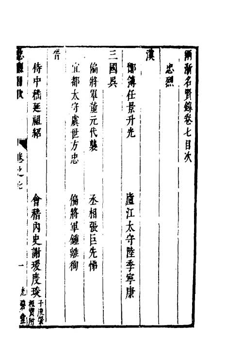 【两浙名贤录】七tq - 徐象梅.pdf