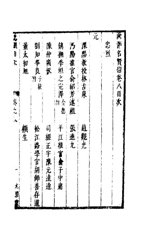 【两浙名贤录】八 - 徐象梅.pdf