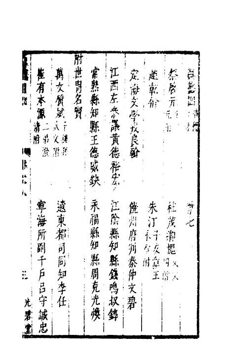 【两浙名贤录】八 - 徐象梅.pdf