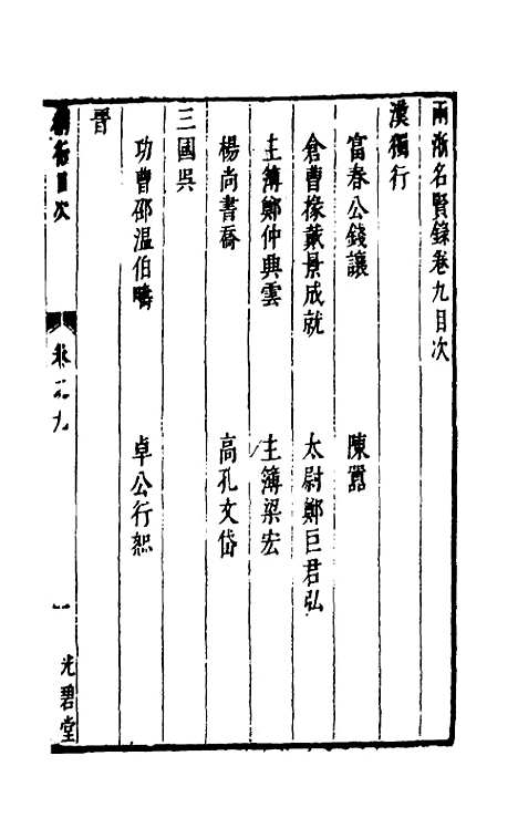 【两浙名贤录】九 - 徐象梅.pdf