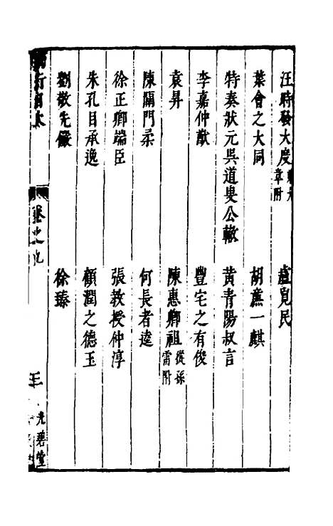 【两浙名贤录】九 - 徐象梅.pdf