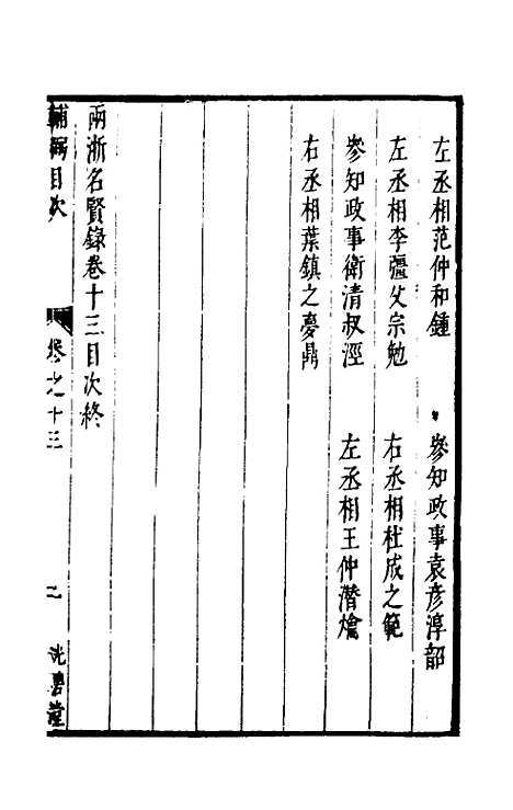 【两浙名贤录】十三 - 徐象梅.pdf