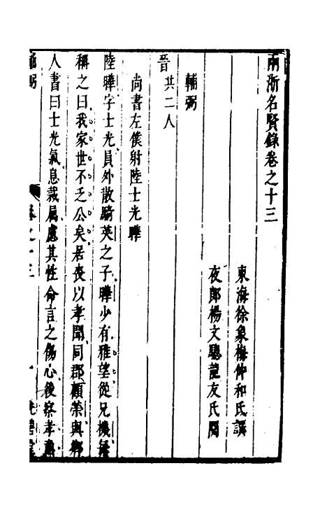 【两浙名贤录】十三 - 徐象梅.pdf