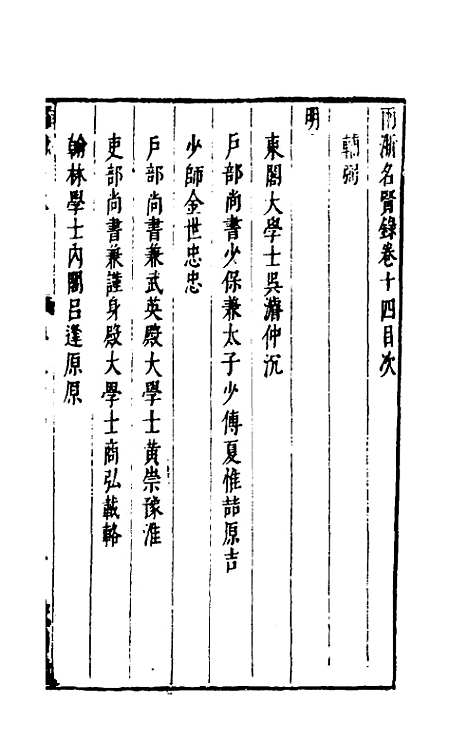 【两浙名贤录】十四 - 徐象梅.pdf