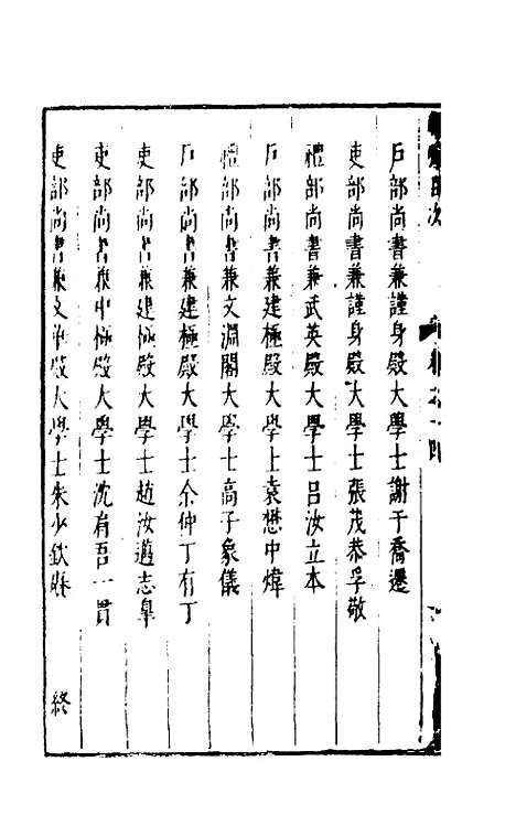 【两浙名贤录】十四 - 徐象梅.pdf