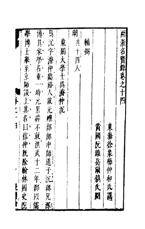 【两浙名贤录】十四 - 徐象梅.pdf