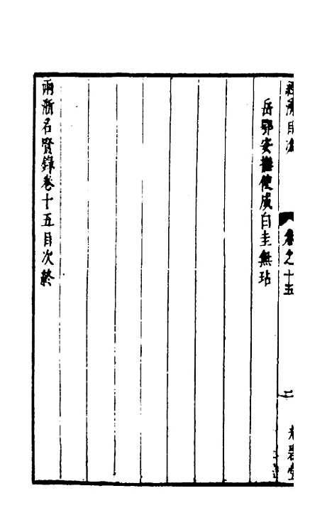 【两浙名贤录】十五 - 徐象梅.pdf