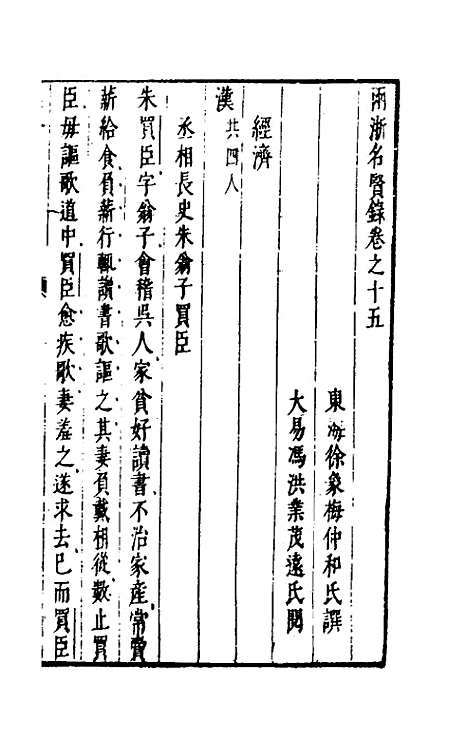 【两浙名贤录】十五 - 徐象梅.pdf