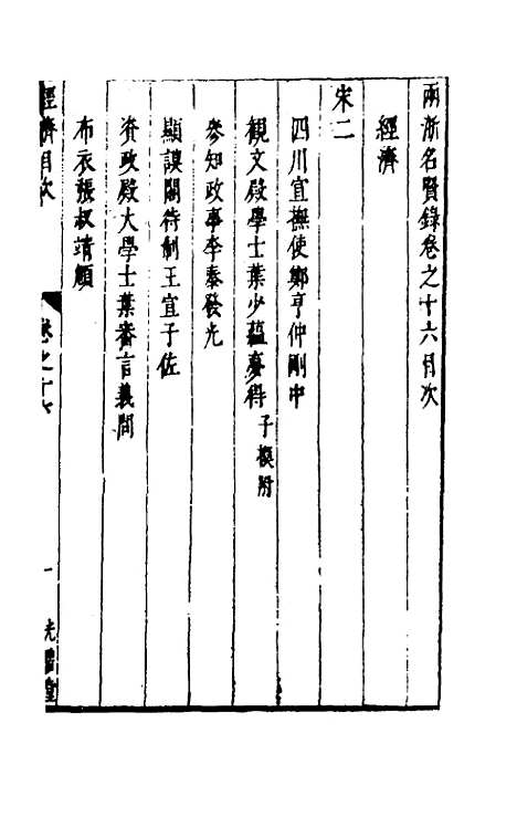 【两浙名贤录】十六 - 徐象梅.pdf