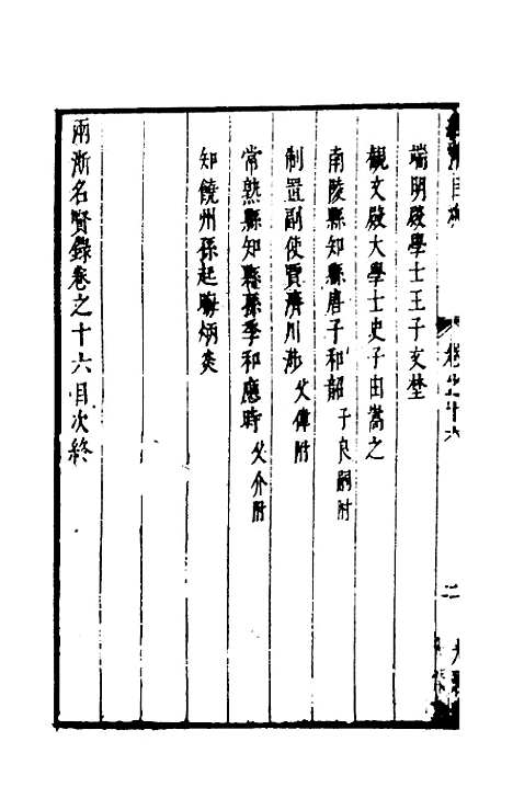 【两浙名贤录】十六 - 徐象梅.pdf