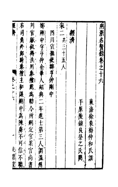 【两浙名贤录】十六 - 徐象梅.pdf