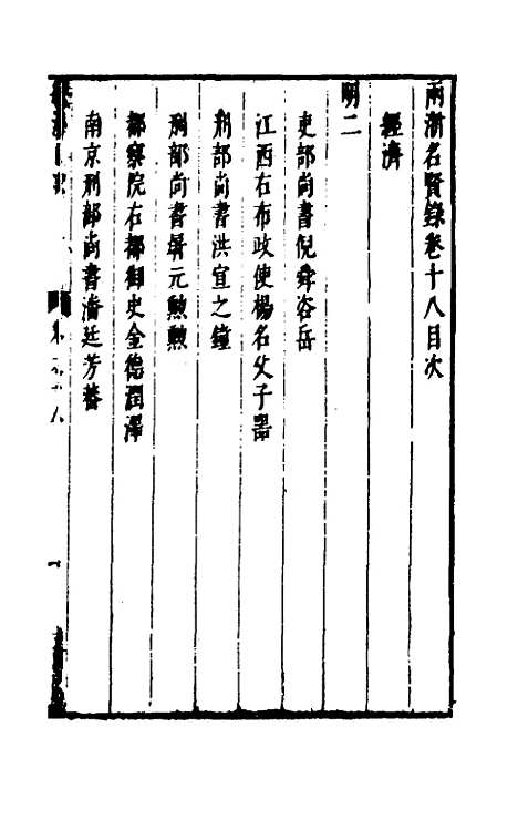 【两浙名贤录】十八 - 徐象梅.pdf