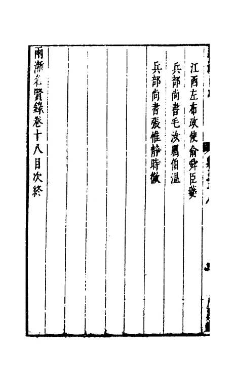 【两浙名贤录】十八 - 徐象梅.pdf