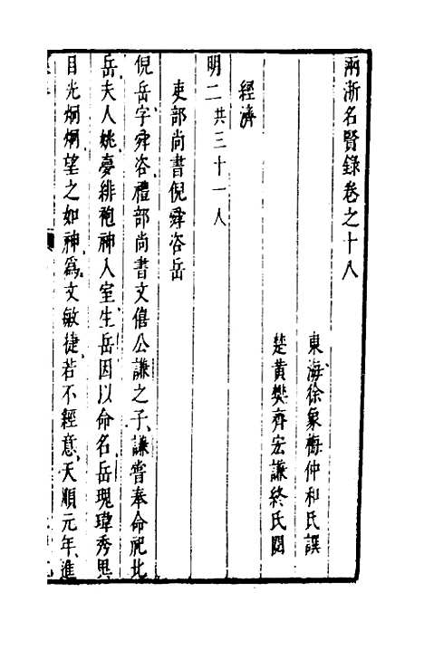 【两浙名贤录】十八 - 徐象梅.pdf