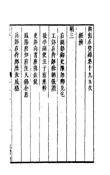 【两浙名贤录】十九 - 徐象梅.pdf