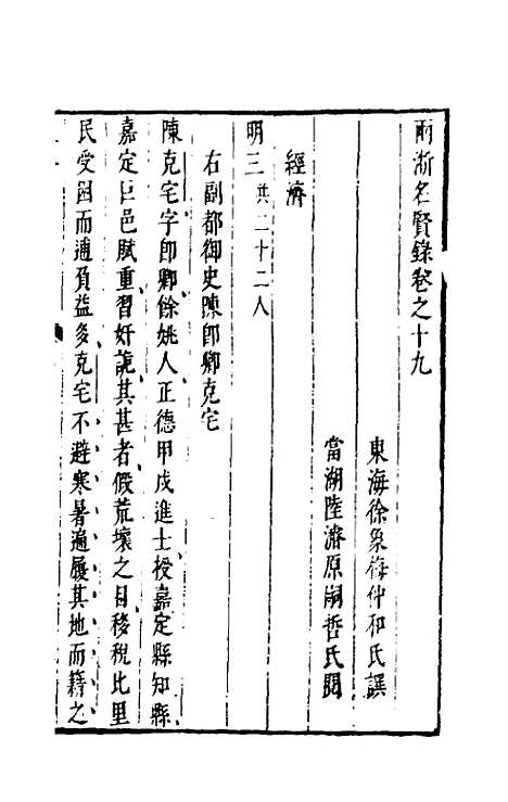 【两浙名贤录】十九 - 徐象梅.pdf