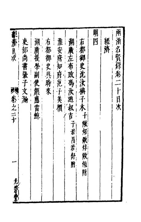 【两浙名贤录】二十 - 徐象梅.pdf