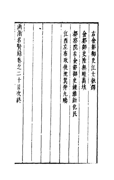 【两浙名贤录】二十 - 徐象梅.pdf