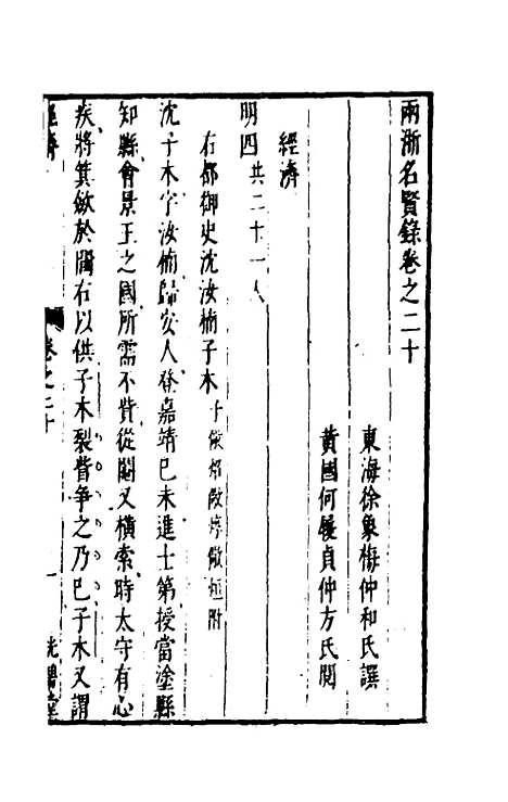 【两浙名贤录】二十 - 徐象梅.pdf