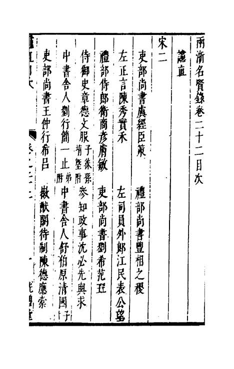 【两浙名贤录】二十二 - 徐象梅.pdf