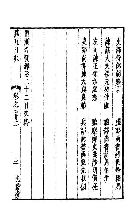 【两浙名贤录】二十二 - 徐象梅.pdf