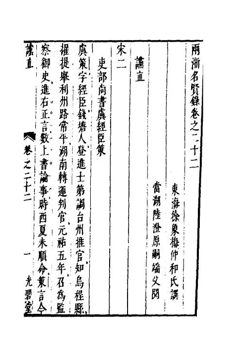 【两浙名贤录】二十二 - 徐象梅.pdf