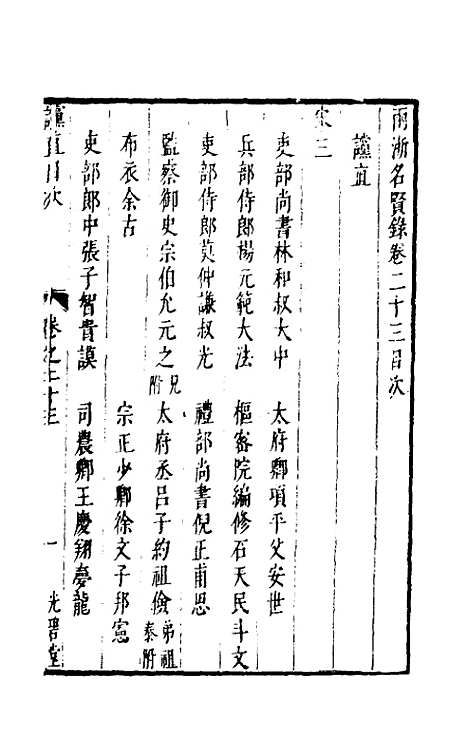 【两浙名贤录】二十三 - 徐象梅.pdf