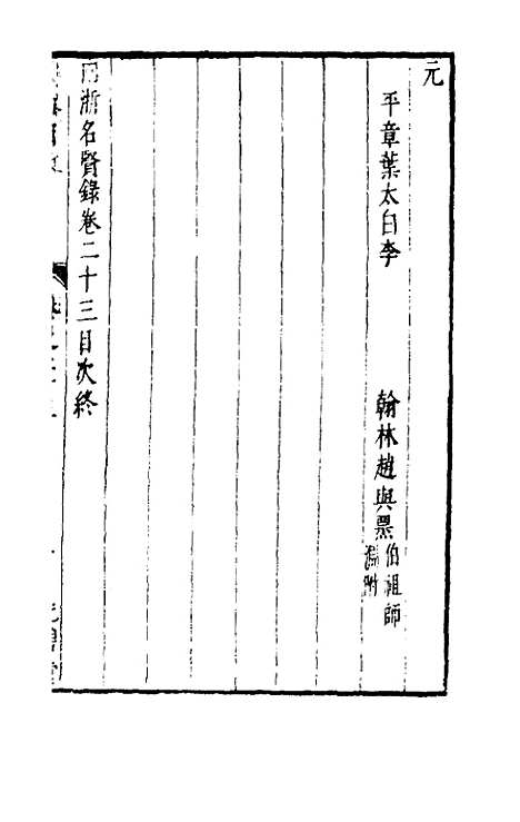 【两浙名贤录】二十三 - 徐象梅.pdf