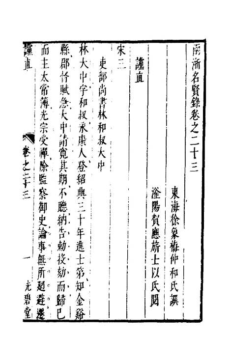 【两浙名贤录】二十三 - 徐象梅.pdf