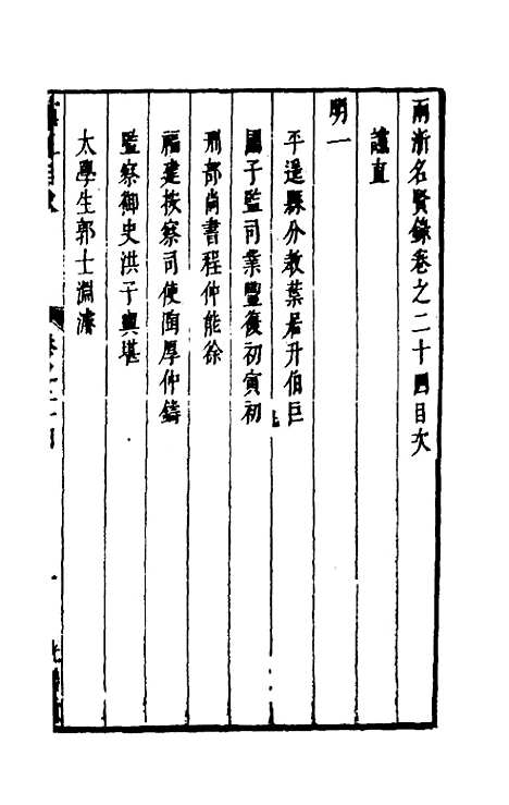 【两浙名贤录】二十四 - 徐象梅.pdf