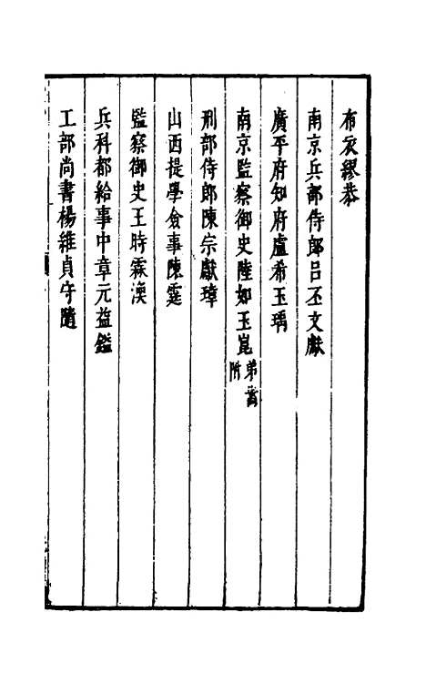 【两浙名贤录】二十四 - 徐象梅.pdf