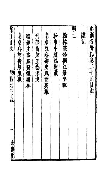 【两浙名贤录】二十五 - 徐象梅.pdf