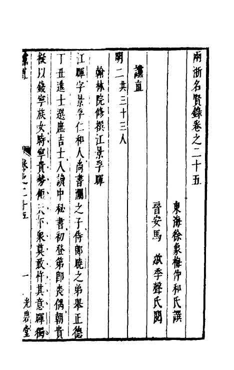 【两浙名贤录】二十五 - 徐象梅.pdf