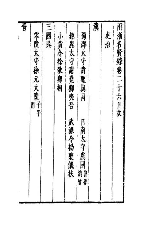 【两浙名贤录】二十六 - 徐象梅.pdf