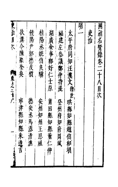 【两浙名贤录】二十八 - 徐象梅.pdf